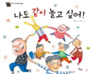 나도 같이 놀고 싶어 (단짝친구-우리아이마음상자3)